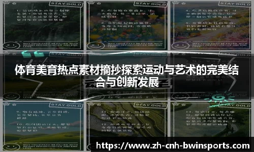 体育美育热点素材摘抄探索运动与艺术的完美结合与创新发展