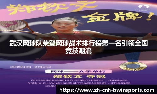 武汉网球队荣登网球战术排行榜第一名引领全国竞技潮流