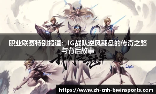 职业联赛特别报道：IG战队逆风翻盘的传奇之路与背后故事
