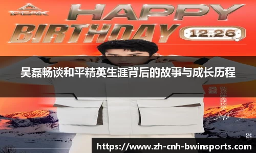 吴磊畅谈和平精英生涯背后的故事与成长历程